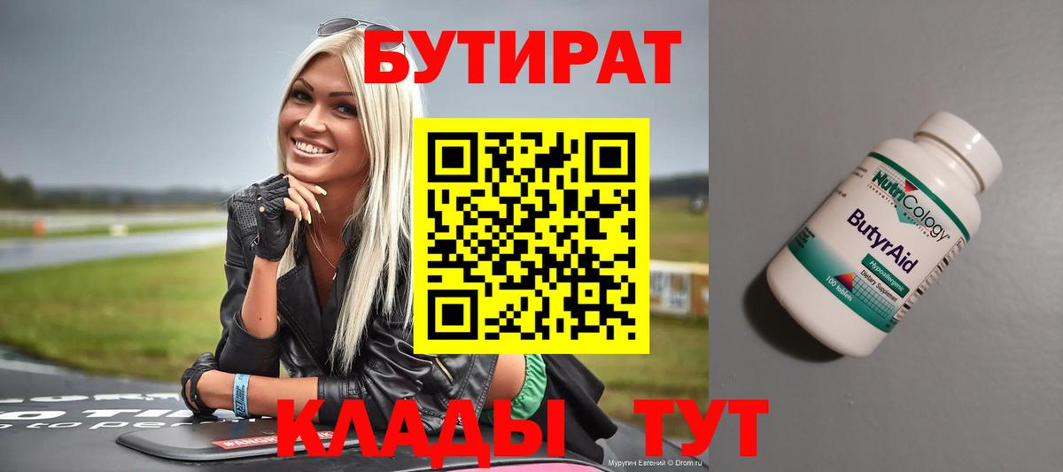 Киреевск  БУТИРАТ 99%  Вход с VPN 