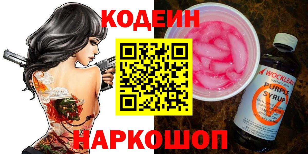 Киреевск  Кодеин Purple Drank  Вход с VPN  Кодеиновый сироп Lean Purple Drank 